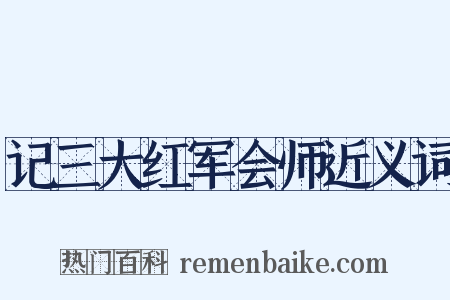 记三大红军会师近义词是什么意思的图片